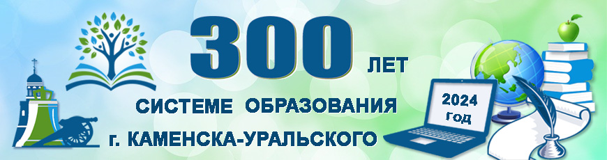 300 лет системе образования г. Каменска - Уральского