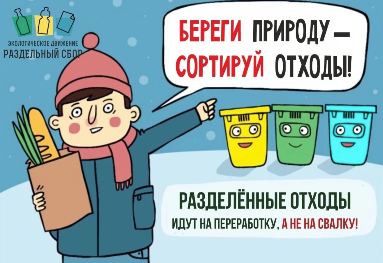 1676046774 papik pro p razdelenie musora risunok 17