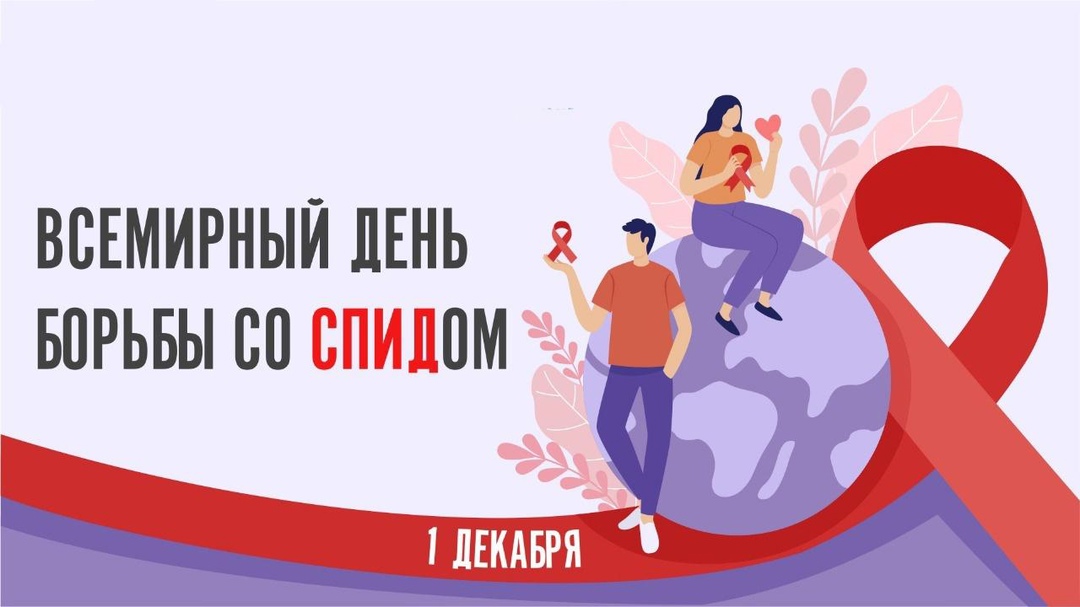 Vsemirnyy den bor by so spidom