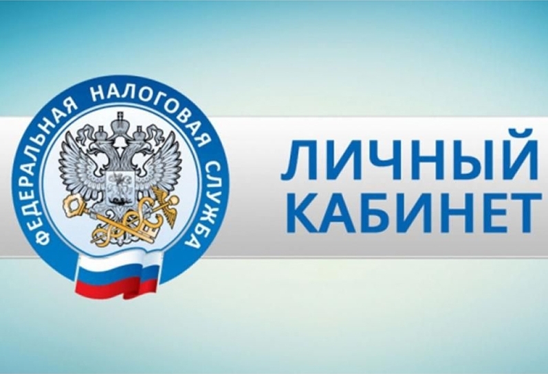 Личный кабинет налогоплательщика