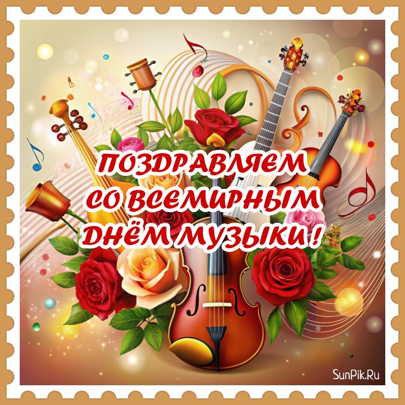 kartinka-na-vsemirnyy-den-muzyki.jpg